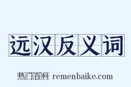 远汉反义词是什么意思的图片